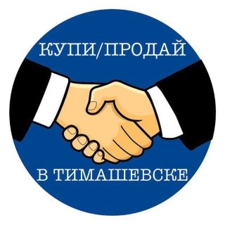 Купи/продай в Тимашевске