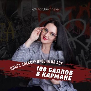 ОЛЬГА БУЧНЕВА • ОБЩЕСТВОЗНАНИЕ.