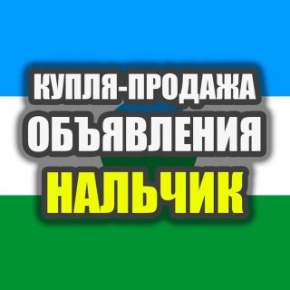 Объявления Нальчик