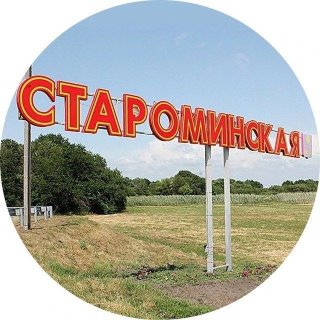 Станица Староминская