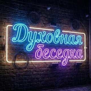 Духовная беседка