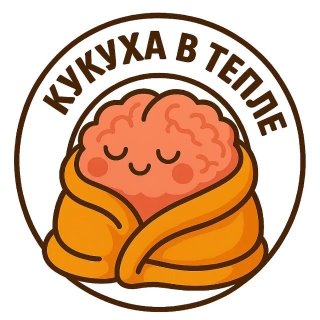 «Кукуха в тепле»