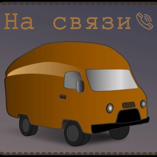 На связи 📞