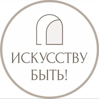 ИСКУССТВУ БЫТЬ! | Натали Лавренова