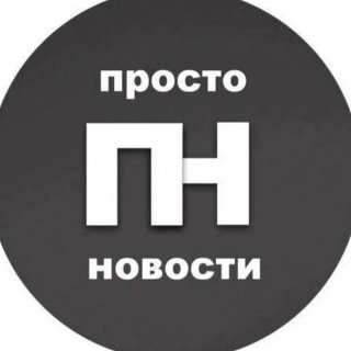 #Просто #Новости