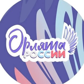 МЫ - ОРЛЯТА РОССИИ