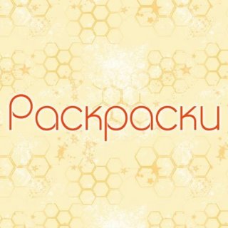 Раскраски для детей и взрослых