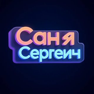 Саня Сергеич
