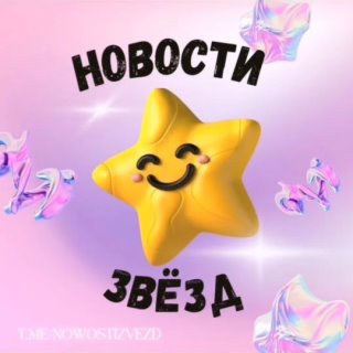 Новости звёзд