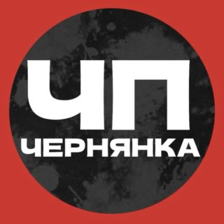 ЧП Чернянка