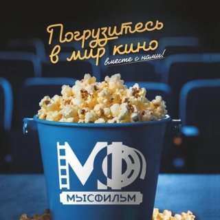 Кинотеатр "МысФильм"