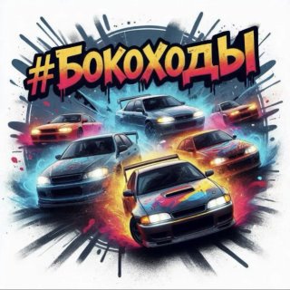#БОКОХОДЫ 🚗💨
