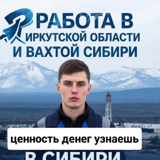 Работа в Иркутской области и вахтой в Сибири