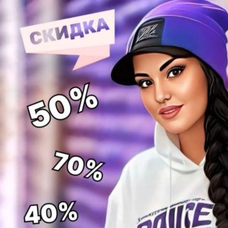 Скидки с Кристиной