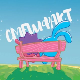 #Смешфакт original