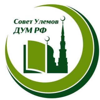 Совет Улемов ДУМ РФ