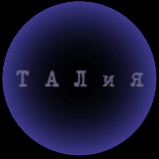 🔭•༺Т А Л и я༻•🧸