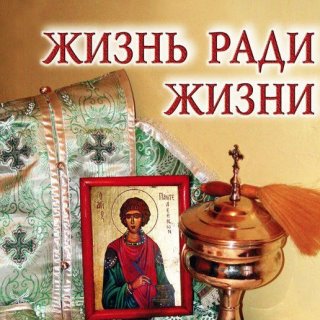 Жизнь Православия