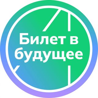 Билет в будущее