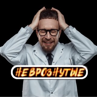 Неврознутые
