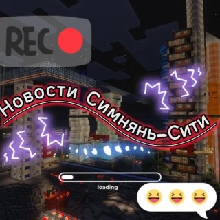 Новости Симнянь-Сити