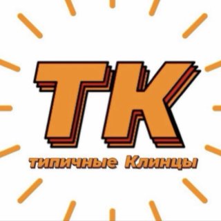 Типичные Клинцы