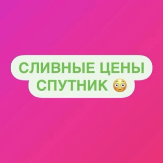 СЛИВНЫЕ ЦЕНЫ «СПУТНИК» Экономия до -90%