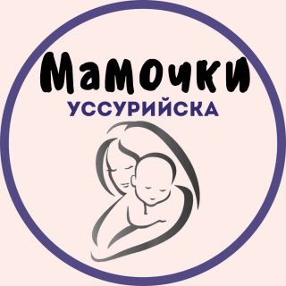 Мамочки Уссурийска
