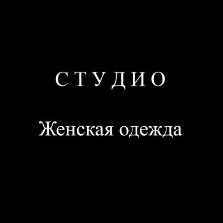 Женская одежда