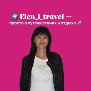 Elen_i_travel  — просто о путешествиях и отдыхе