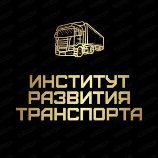 Институт Развития Транспорта