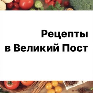 Рецепты в Великий Пост