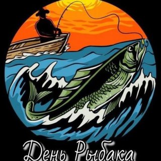 День рыбака