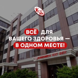 Клиника 21 век | Воронеж