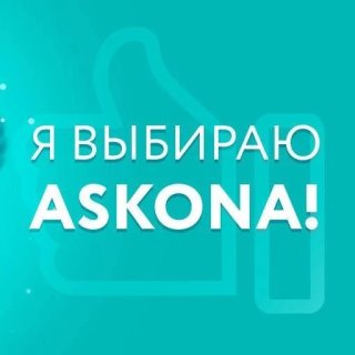 Аскона-Ейск