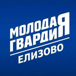 Молодая Гвардия|Елизовский округ