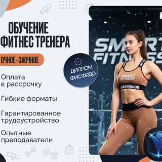 ФИТНЕСОЛОГИЯ ✨ Smart Fitness Академия
