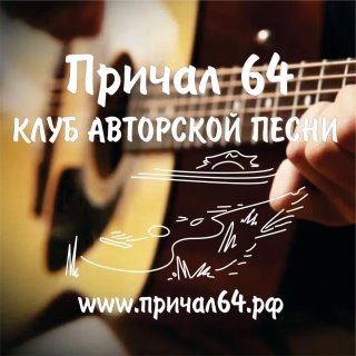 Причал 64 - клуб авторской песни, г.Саратов