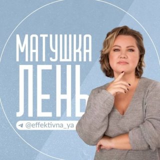 Матушка Лень