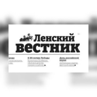 Газета «Ленский вестник»