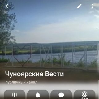 Чуноярские Вести