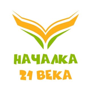 НАЧАЛКА 21 ВЕКА