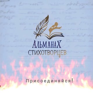 Альманах стихотворцев