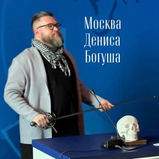 Москва Дениса Богуша
