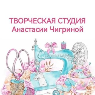 Творческая студия Анастасии Чигриной