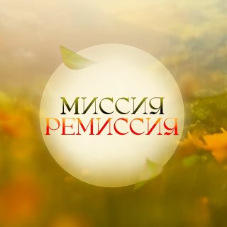 Миссия-Ремиссия