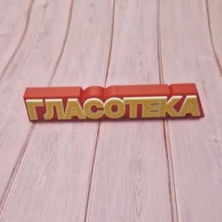 Гласотека