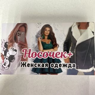 Носочек + центральный рынок