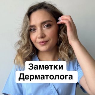 ЗАМЕТКИ ДЕРМАТОЛОГА