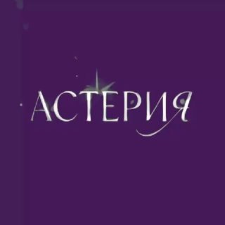 АСТЕРИЯ